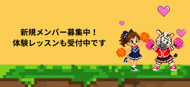 新規メンバー募集中・体験レッスン受付中